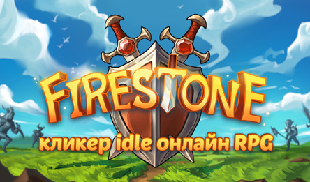 Firestone - кликер idle онлайн RPG