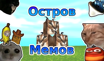 Остров Мемов