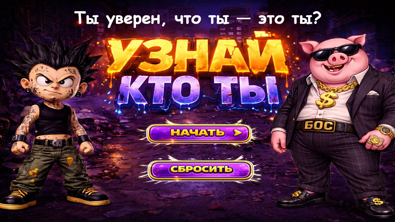 Узнай кто ты — screenshot 1