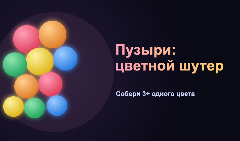 Пузыри: цветной шутер game cover