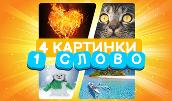 4 картинки 1 слово