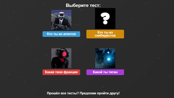 Кто ты из скибиди? Титаны, агенты