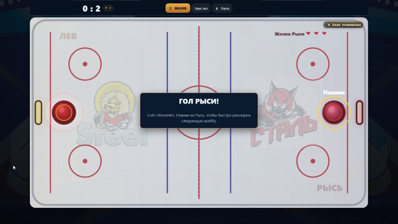 Лев vs Рысь: Аэрохоккей — screenshot 3