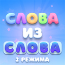 Слова из слова: 2 режима