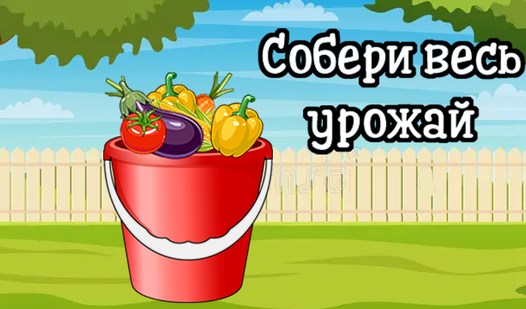 Собери весь урожай (by oltrue): Play Online For Free On Playhop