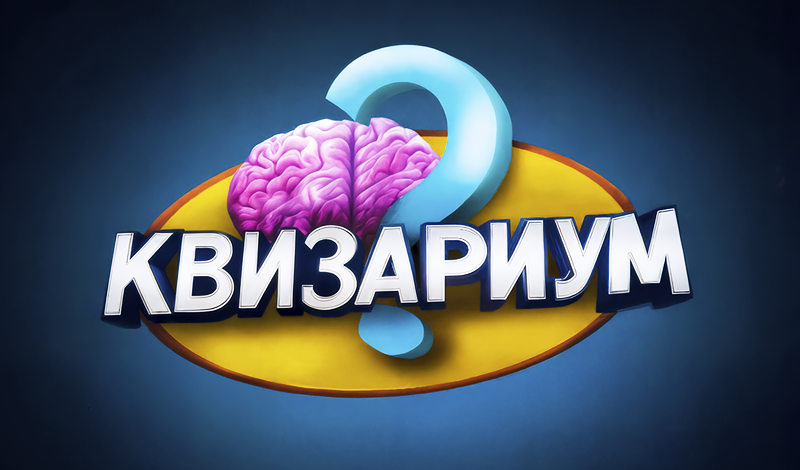 Квизариум game cover