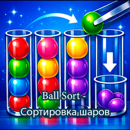 Ball Sort - Сортировка шаров