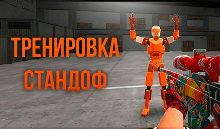 Тренировка Стандоф