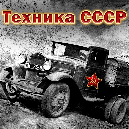 Техника СССР icon