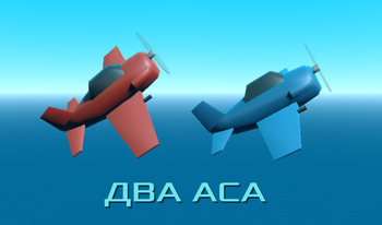 Два аса