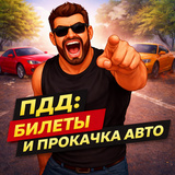 ПДД: билеты и прокачка авто