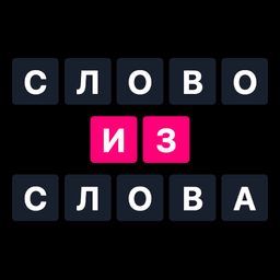 Слово из слова