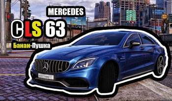 Mercedes CLS 63: Банан-Пушка