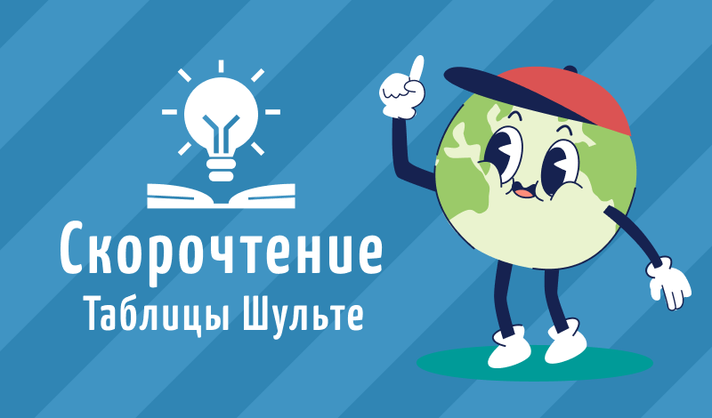 Скорочтение: Таблицы Шульте game cover