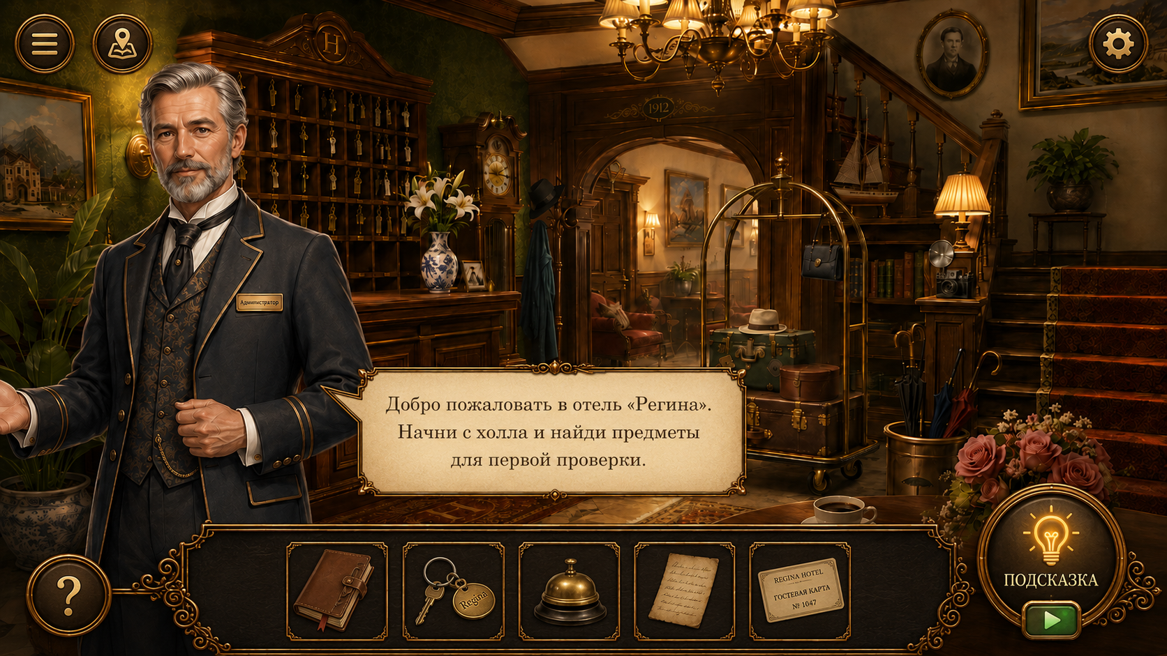 Тайна номера 13: Отель исчезнувших — screenshot 1