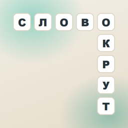 Словокрут