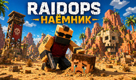 RaidOps: Наёмник
