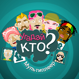 Угадай кто? Мультиплеер