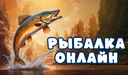 Рыбалка Онлайн