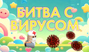 Битва с вирусом