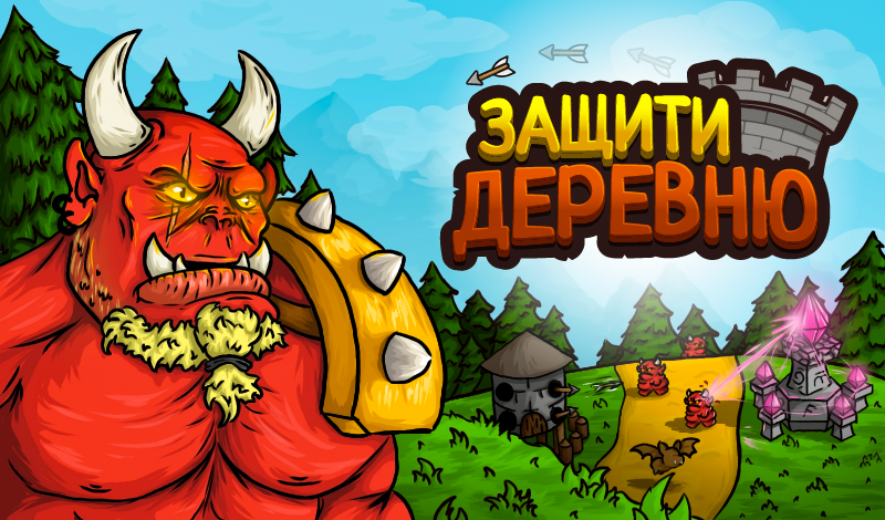 Защити деревню game cover