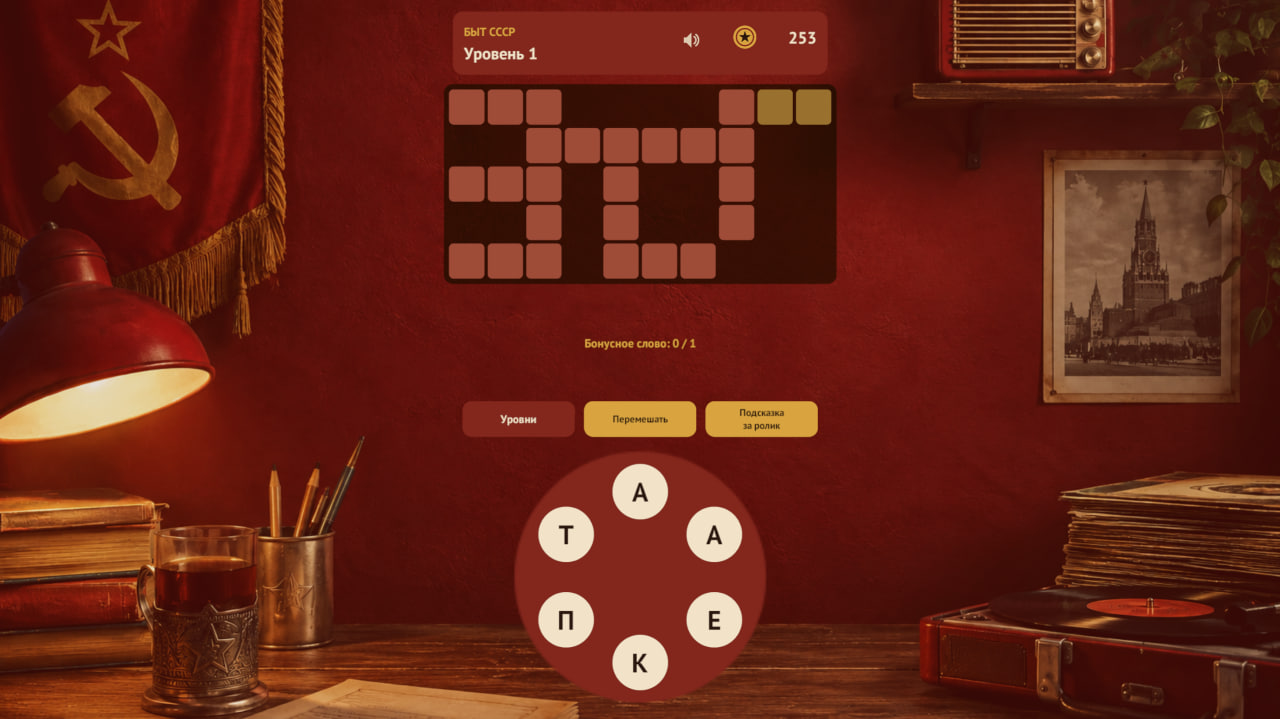 Слова из СССР — screenshot 3