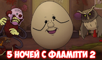 5 Ночей с Флампти 2