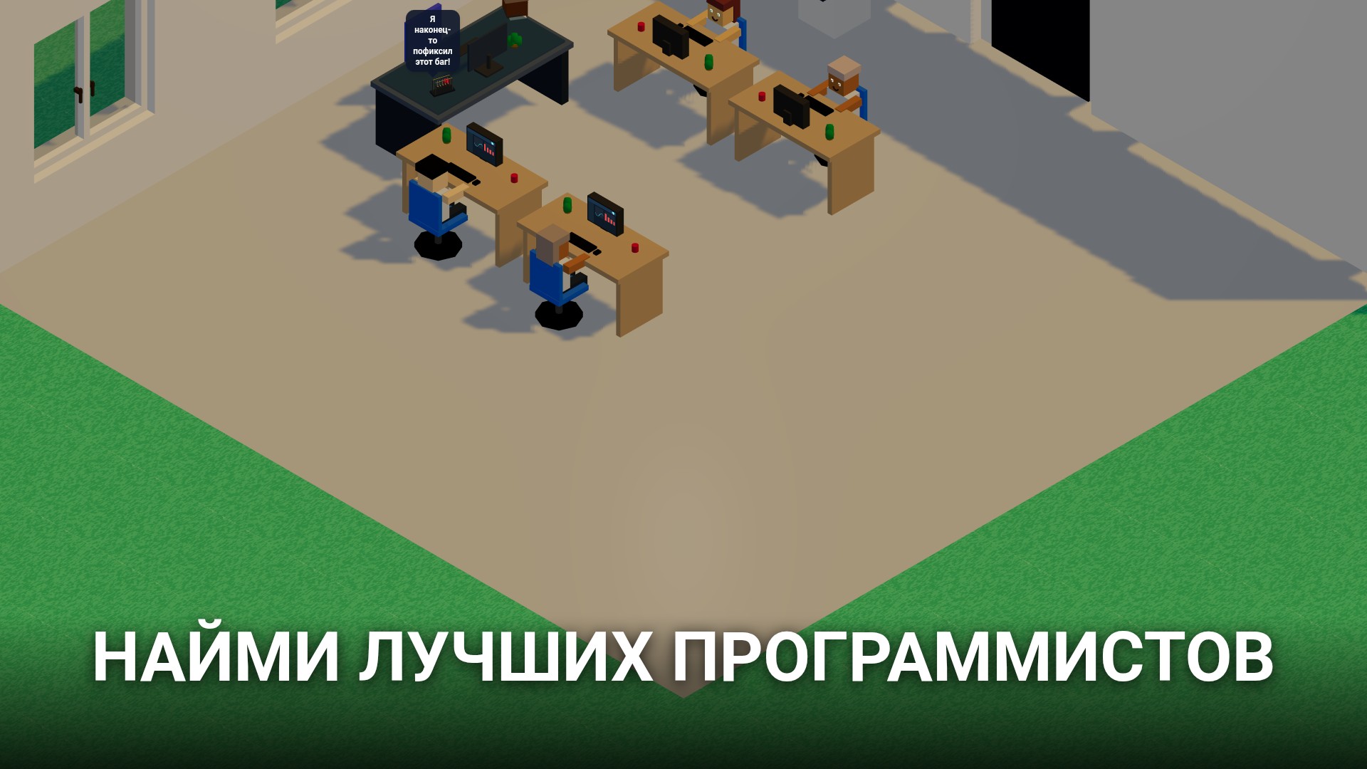 Симулятор Айтишника: IT Tycoon 2 — screenshot 2