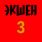 Экшен 3