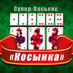 Супер-Пасьянс «Косынка»