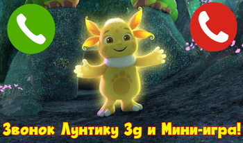 Звонок Лунтику 3д и Мини-игра!