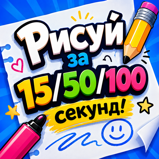 Рисуй за 15/50/100 секунд! icon