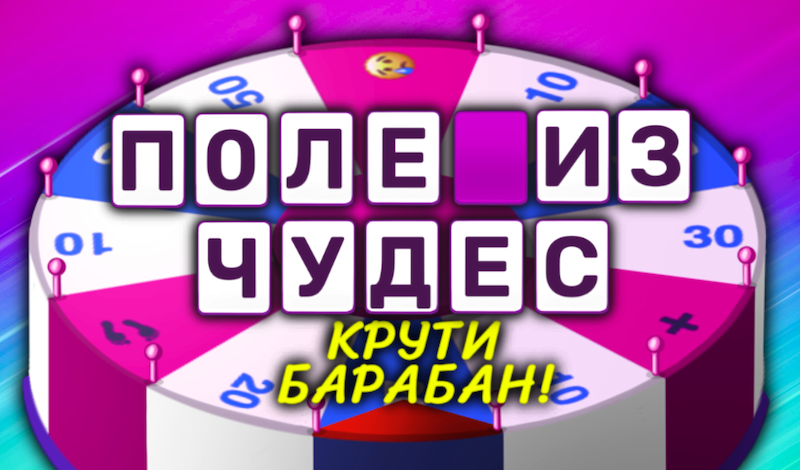 Поле из чудес: Крути барабан! game cover