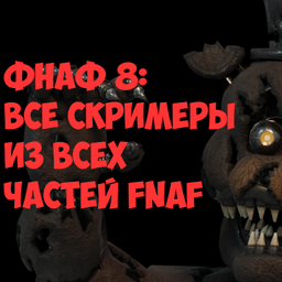 Фнаф 8: Все Скримеры из всех частей FNAF