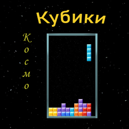 Космо Кубики