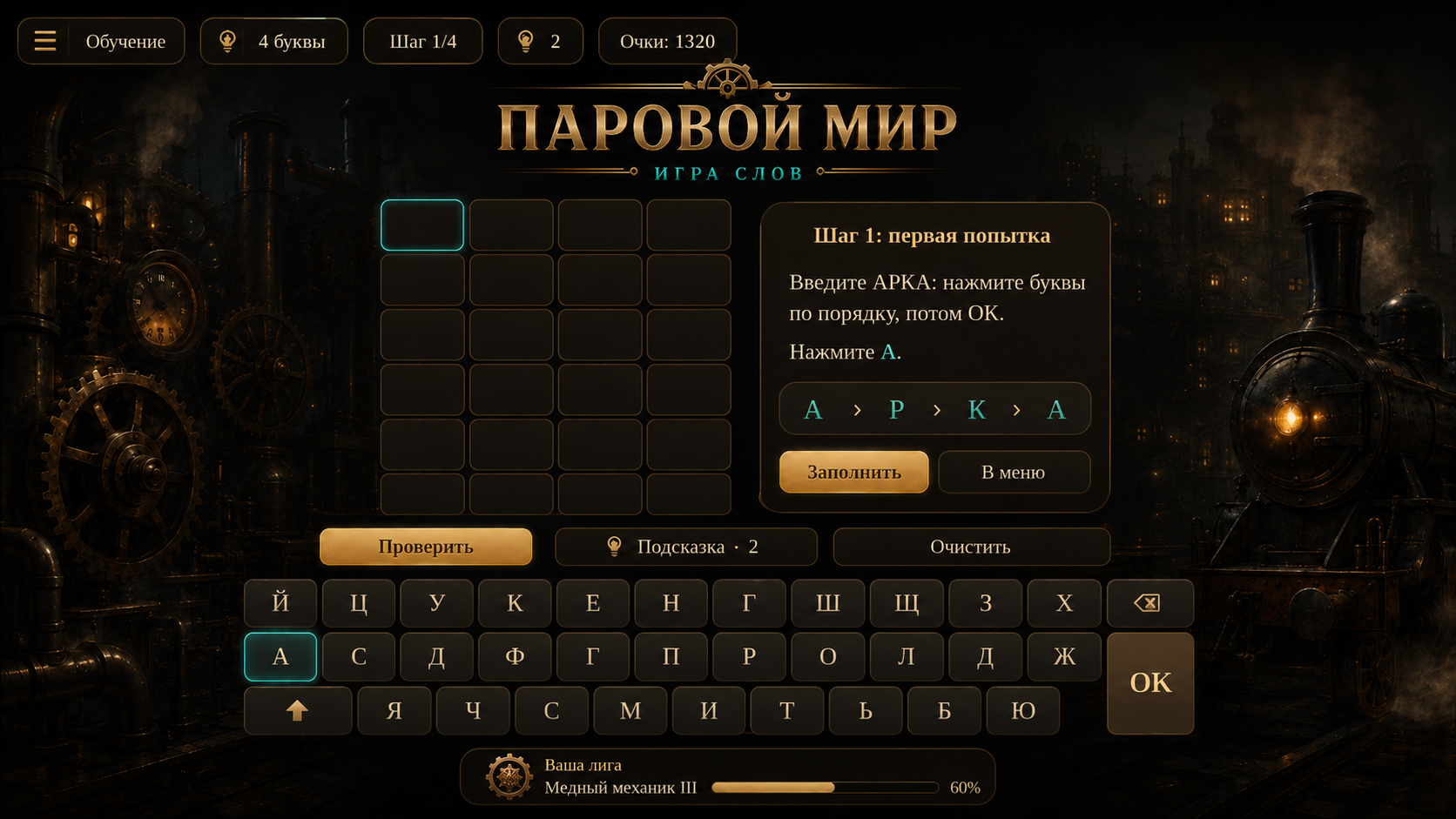 Паровой мир игра слов — screenshot 3