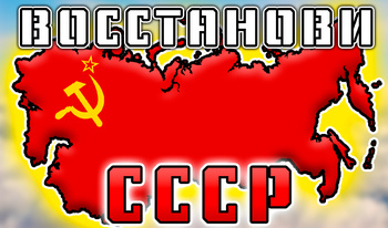 Восстанови СССР