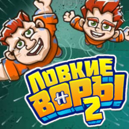 Ловкие воры 2