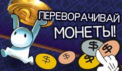 Переворачивай монеты!