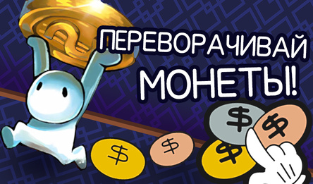 Переворачивай монеты!