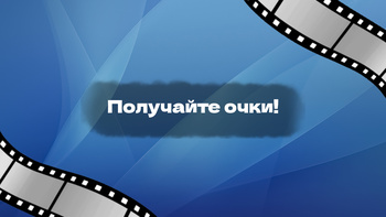 Квиз фильмы - Викторина!