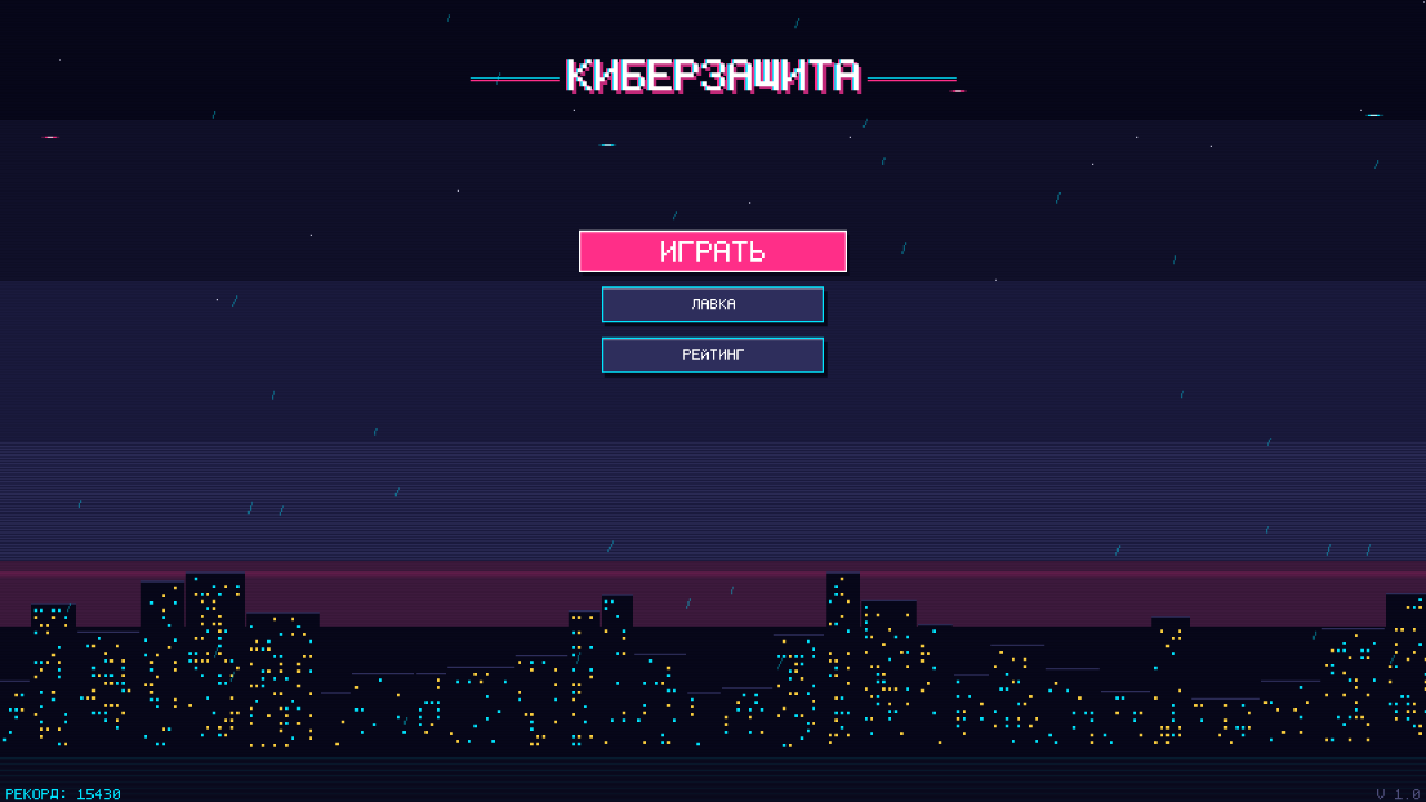 Киберзащита — screenshot 5