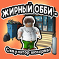 Жирный Обби - Симулятор шавермы oʻyini