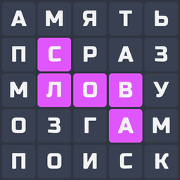 Филворд - поиск слов и тренировка мозга