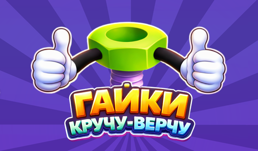 Гайки: КРУЧУ-ВЕРЧУ — trailer
