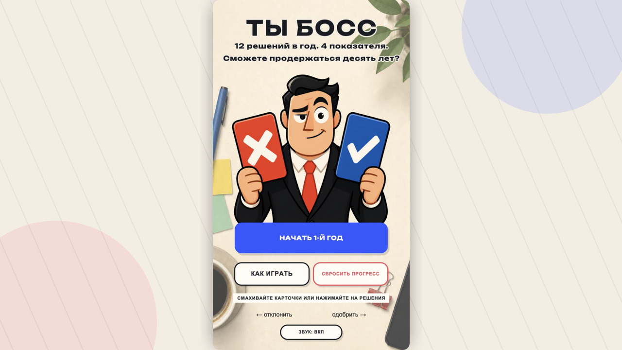 Ты Босс — screenshot 1