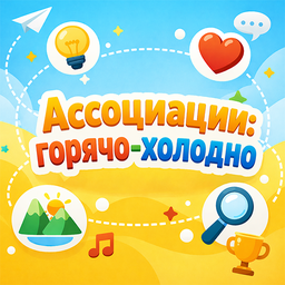 Ассоциации: горячо-холодно