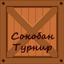 Сокобан Турнир