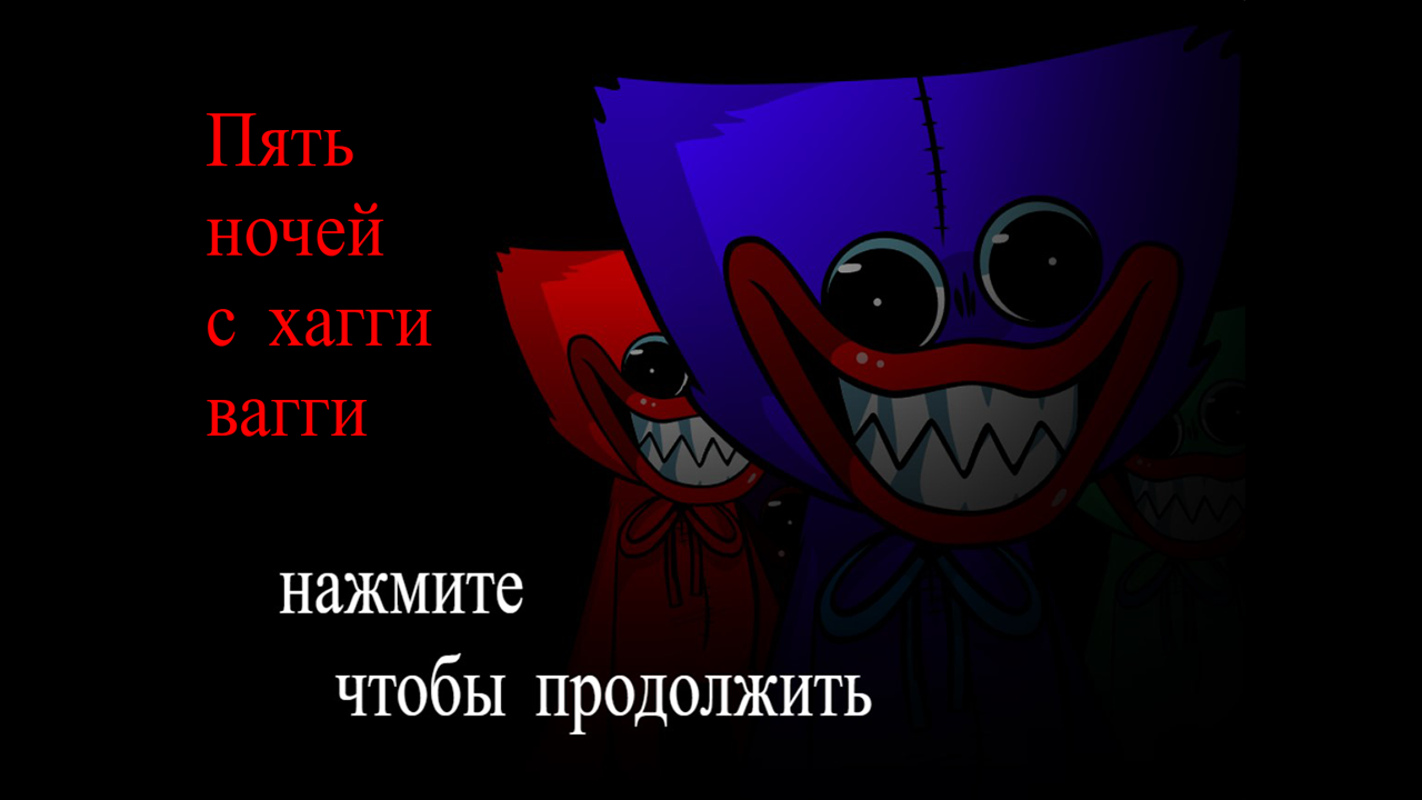 Пять ночей с Хагги Вагги — screenshot 3