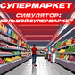 Игра Супермаркет Симулятор: Большой Супермаркет